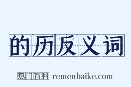 的历反义词是什么意思的图片